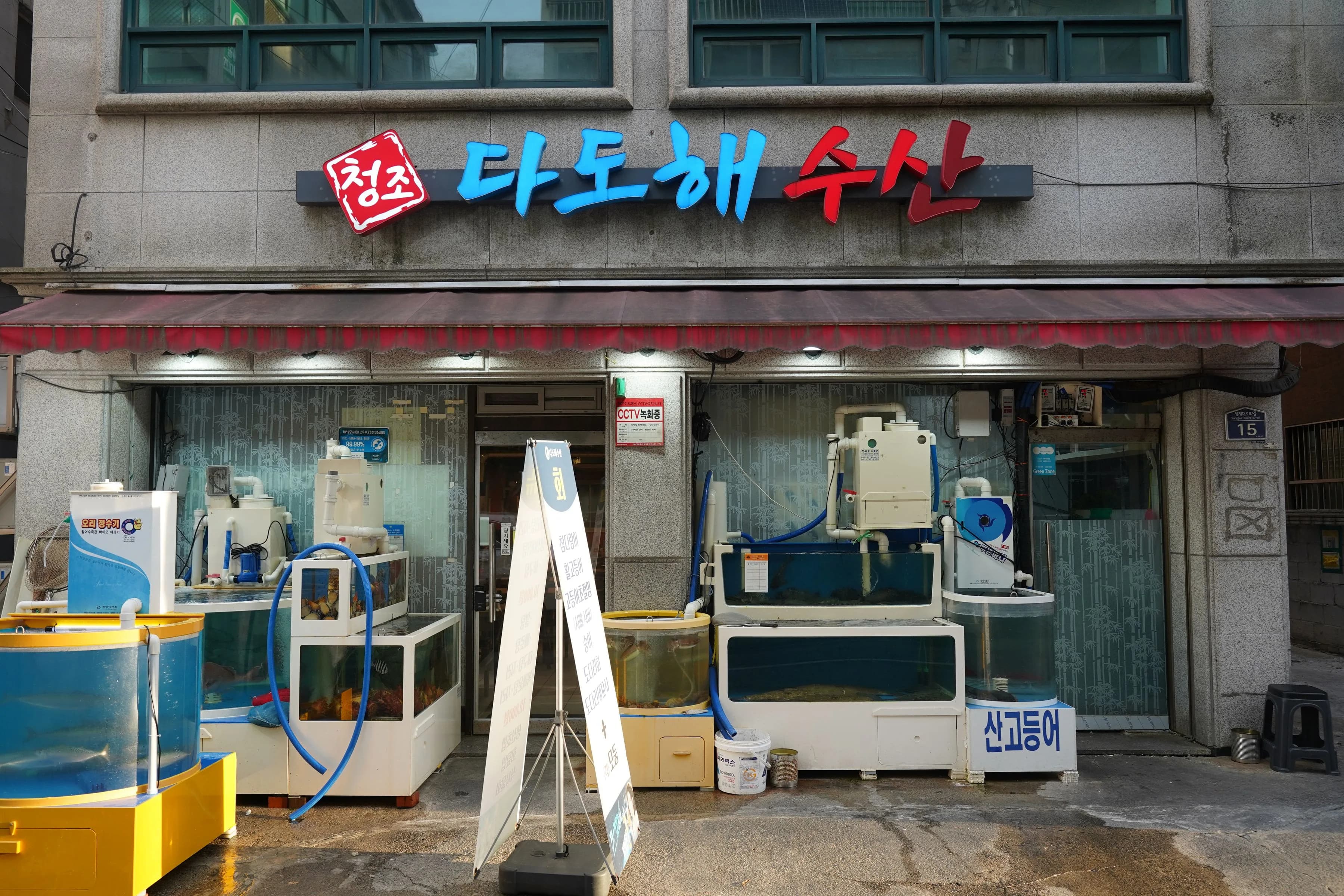 성내동 양재대로87길에 위치한 청조 다도해수산의 간판과 입구