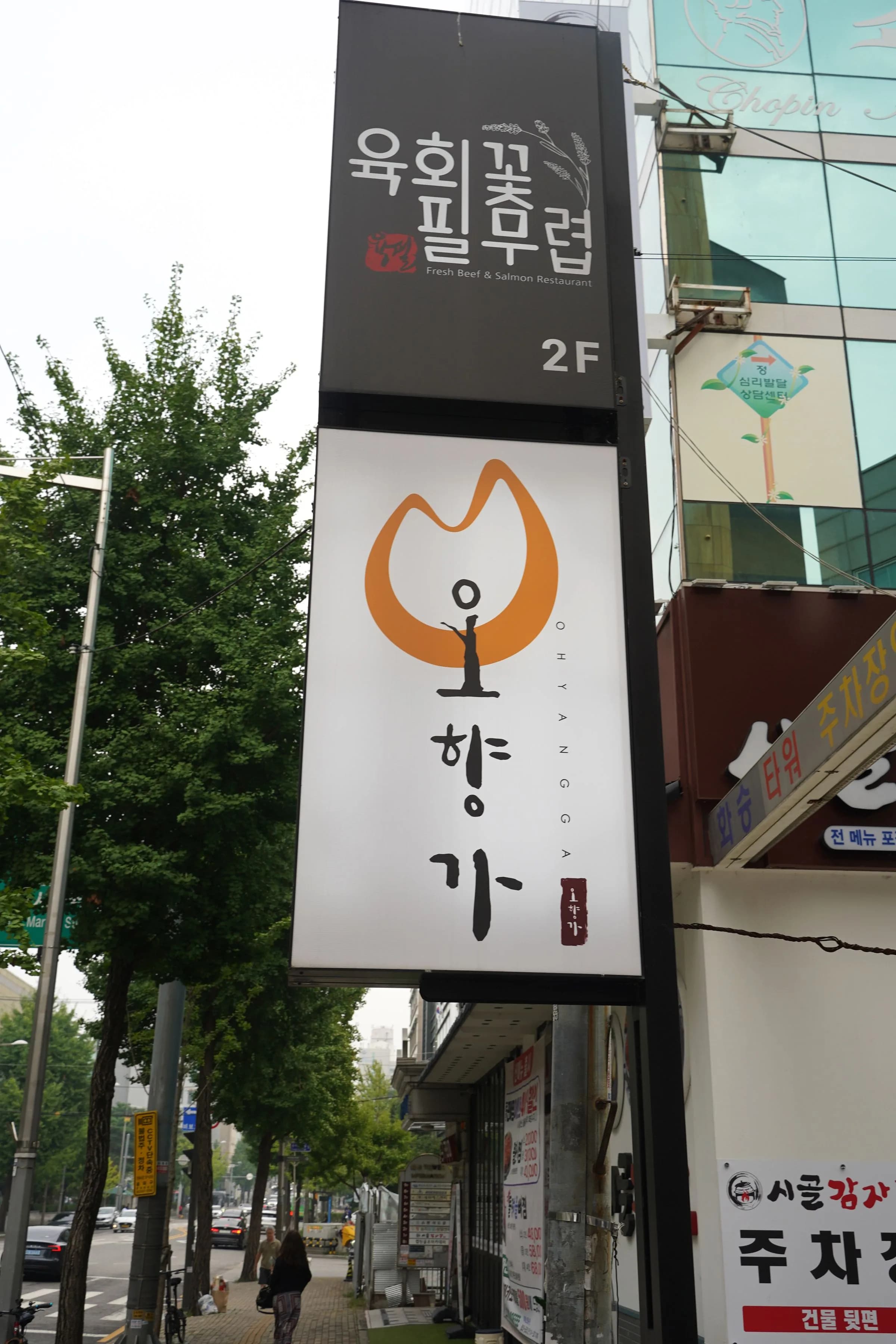 가락동 거리에서 보이는 오향가 간판