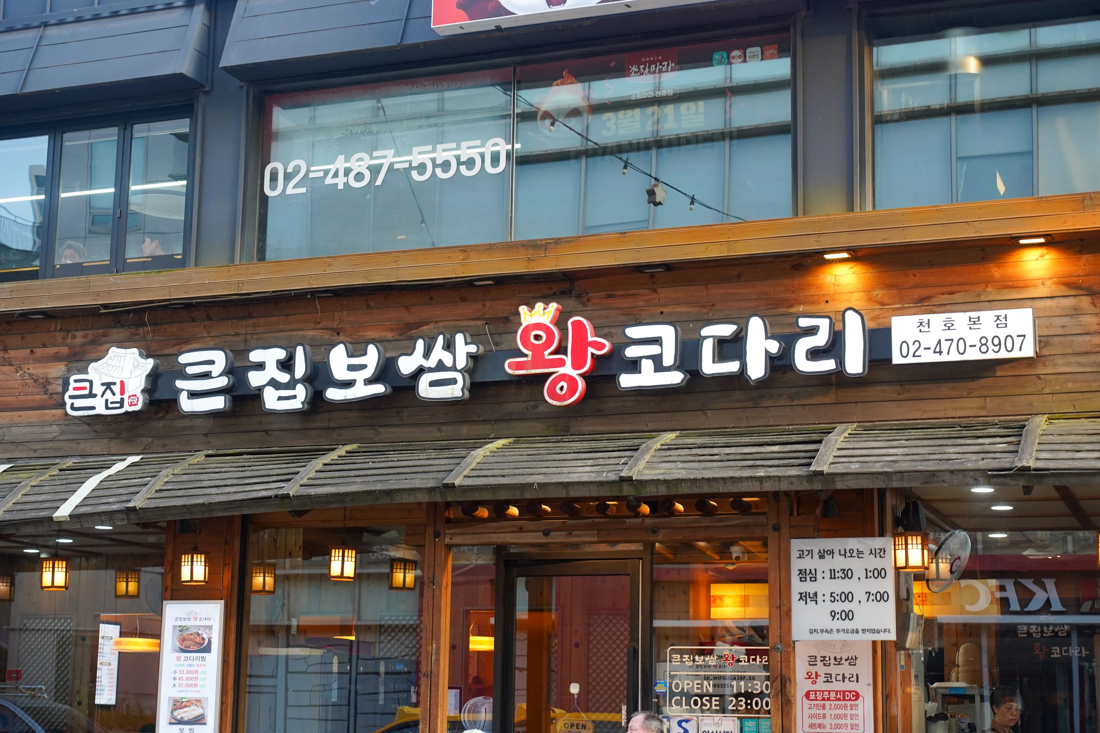 천호옛길에 위치한 큰집보쌈 천호역점 외관과 간판